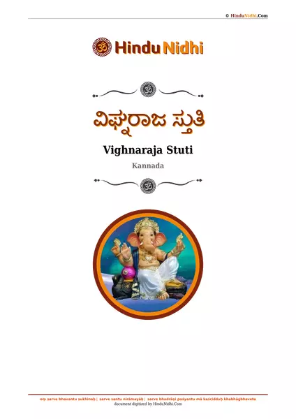 ವಿಘ್ನರಾಜ ಸ್ತುತಿ PDF