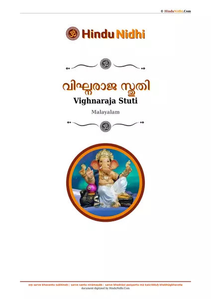 വിഘ്നരാജ സ്തുതി PDF