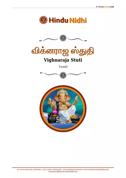 விக்னராஜ ஸ்துதி PDF