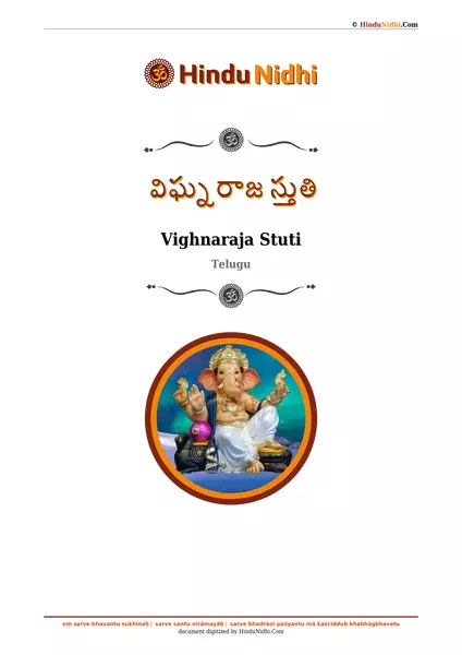 విఘ్నరాజ స్తుతి PDF