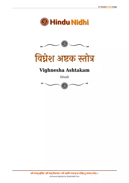 विघ्नेश अष्टक स्तोत्र PDF