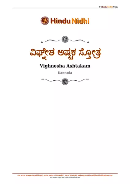 ವಿಘ್ನೇಶ ಅಷ್ಟಕ ಸ್ತೋತ್ರ PDF