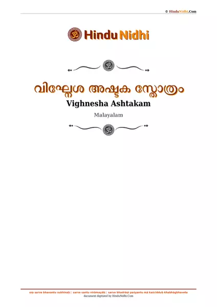 വിഘ്നേശ അഷ്ടക സ്തോത്രം PDF