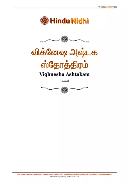 விக்னேஷ அஷ்டக ஸ்தோத்திரம் PDF