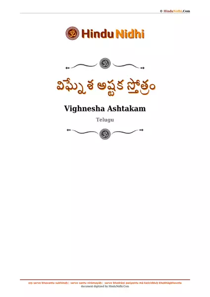 విఘ్నేశ అష్టక స్తోత్రం PDF