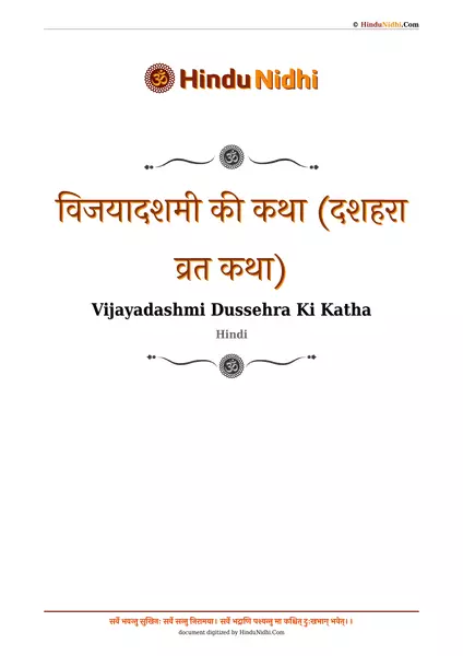 विजयादशमी की कथा (दशहरा व्रत कथा) PDF