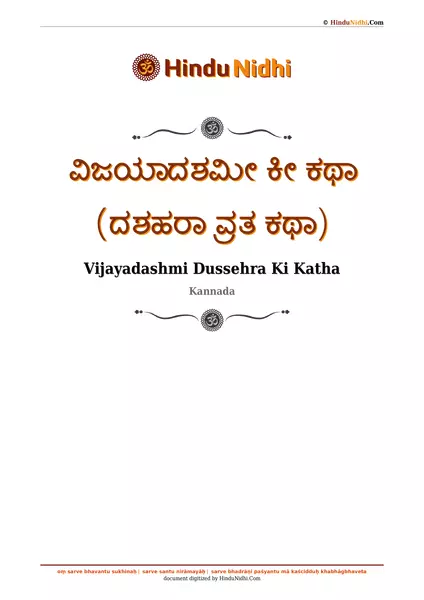 ವಿಜಯಾದಶಮೀ ಕೀ ಕಥಾ (ದಶಹರಾ ವ್ರತ ಕಥಾ) PDF