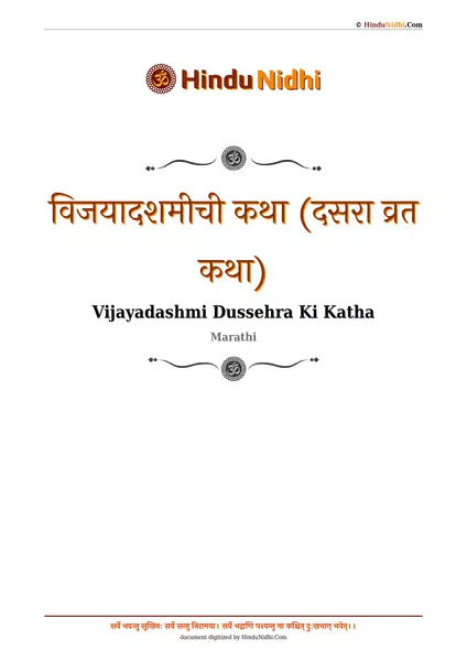 विजयादशमीची कथा (दसरा व्रत कथा) PDF