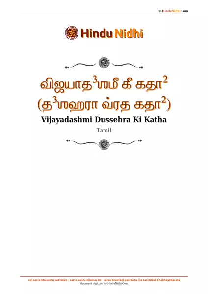 விஜயாத³ஶமீ கீ கதா² (த³ஶஹரா வ்ரத கதா²) PDF