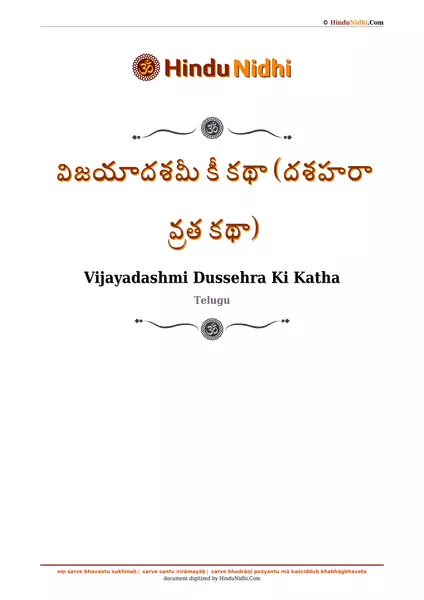 విజయాదశమీ కీ కథా (దశహరా వ్రత కథా) PDF