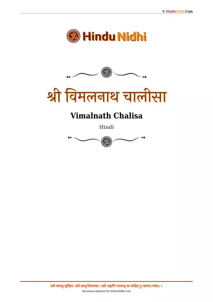 श्री विमलनाथ चालीसा PDF