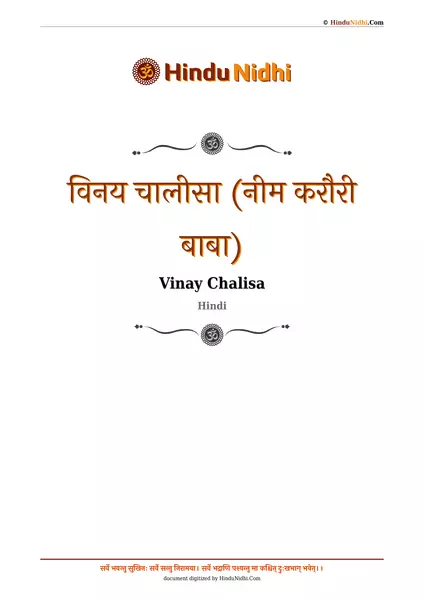 विनय चालीसा (नीम करौरी बाबा) PDF