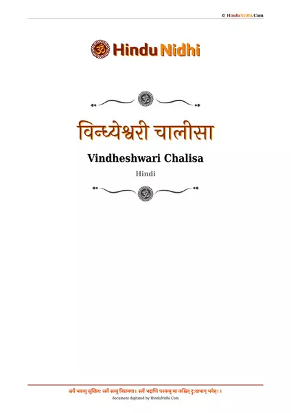 विन्ध्येश्वरी चालीसा PDF