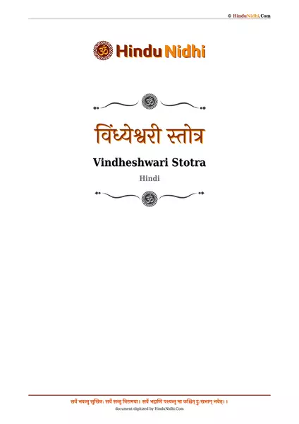 विंध्येश्वरी स्तोत्र PDF