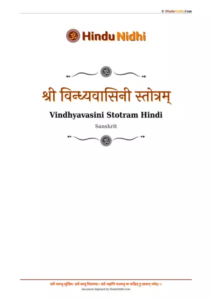 श्री विन्ध्यवासिनी स्तोत्रम् PDF