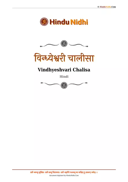 विन्ध्येश्वरी चालीसा PDF