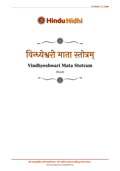 विन्ध्येश्वरी माता स्तोत्रम् PDF