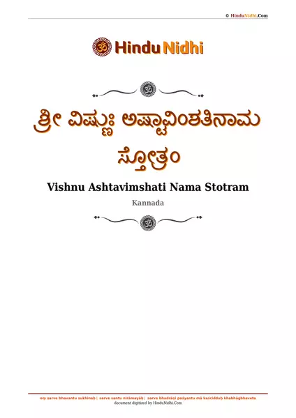 ಶ್ರೀ ವಿಷ್ಣುಃ ಅಷ್ಟಾವಿಂಶತಿನಾಮ ಸ್ತೋತ್ರಂ PDF