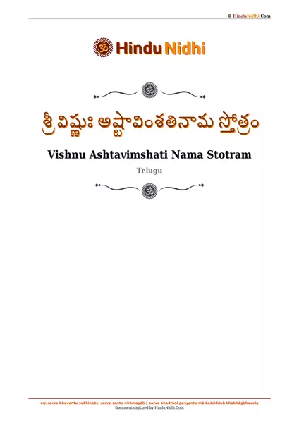 శ్రీ విష్ణుః అష్టావింశతినామ స్తోత్రం PDF