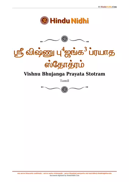 ஶ்ரீ விஷ்ணு பு⁴ஜங்க³ ப்ரயாத ஸ்தோத்ரம் PDF