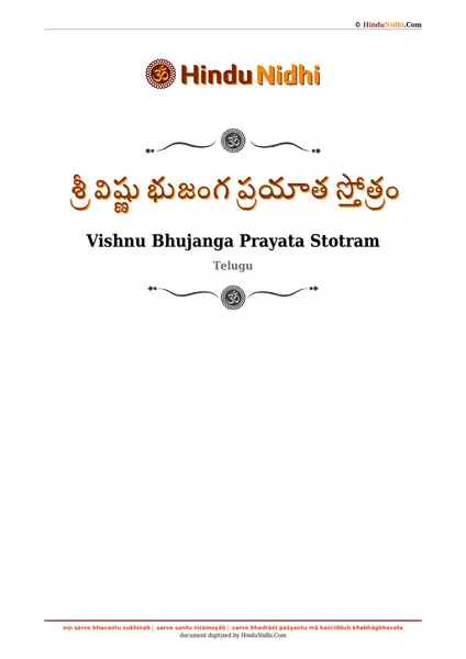 శ్రీ విష్ణు భుజంగ ప్రయాత స్తోత్రం PDF