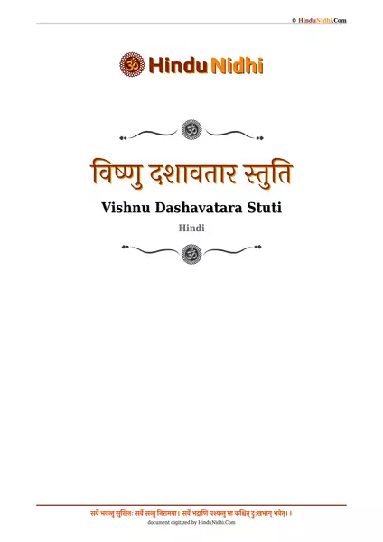 विष्णु दशावतार स्तुति PDF