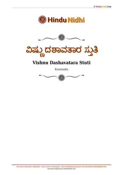 ವಿಷ್ಣು ದಶಾವತಾರ ಸ್ತುತಿ PDF