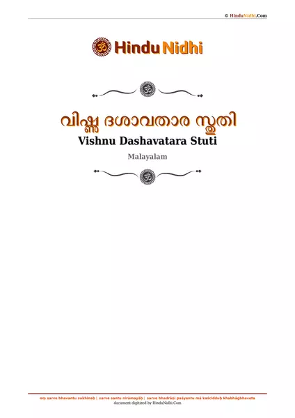 വിഷ്ണു ദശാവതാര സ്തുതി PDF