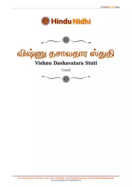 விஷ்ணு தசாவதார ஸ்துதி PDF