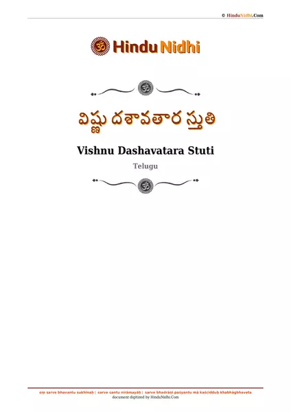 విష్ణు దశావతార స్తుతి PDF