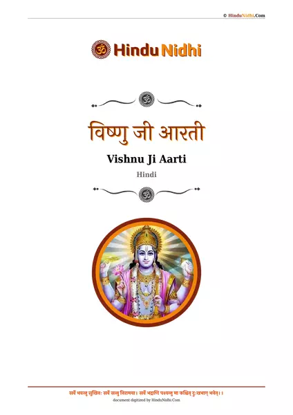 विष्णु जी आरती PDF