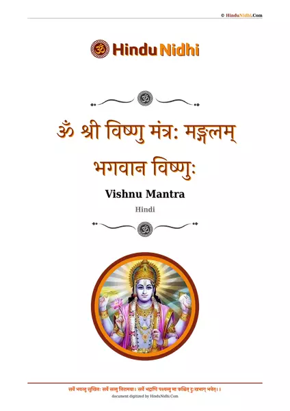 ॐ श्री विष्णु मंत्र: मङ्गलम् भगवान विष्णुः PDF