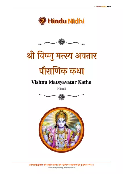 श्री विष्णु मत्स्य अवतार पौराणिक कथा PDF