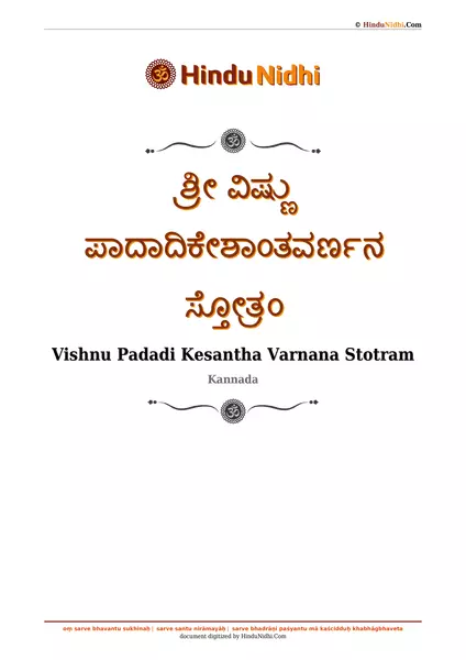 ಶ್ರೀ ವಿಷ್ಣು ಪಾದಾದಿಕೇಶಾಂತವರ್ಣನ ಸ್ತೋತ್ರಂ PDF