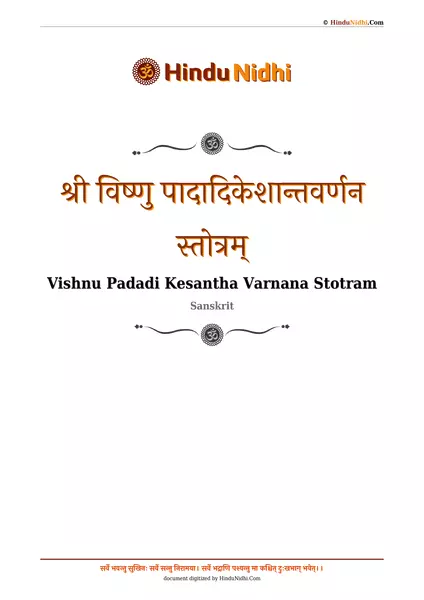 श्री विष्णु पादादिकेशान्तवर्णन स्तोत्रम् PDF