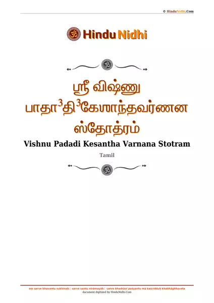 ஶ்ரீ விஷ்ணு பாதா³தி³கேஶாந்தவர்ணன ஸ்தோத்ரம் PDF