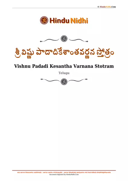 శ్రీ విష్ణు పాదాదికేశాంతవర్ణన స్తోత్రం PDF