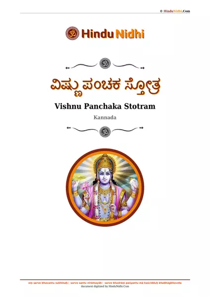 ವಿಷ್ಣು ಪಂಚಕ ಸ್ತೋತ್ರ PDF