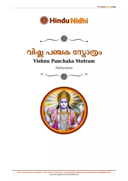 വിഷ്ണു പഞ്ചക സ്തോത്രം PDF