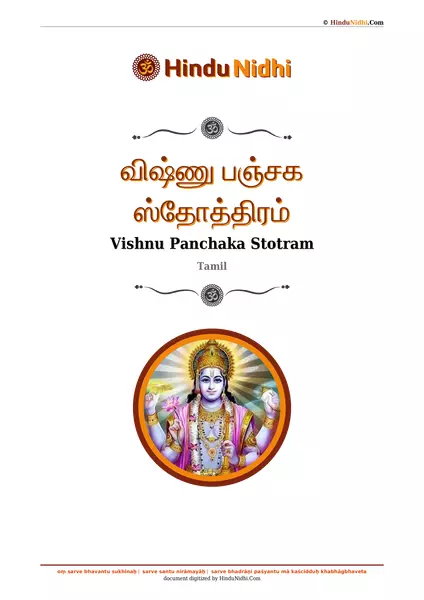 விஷ்ணு பஞ்சக ஸ்தோத்திரம் PDF