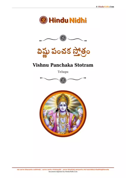 విష్ణు పంచక స్తోత్రం PDF