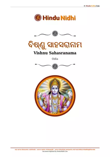 ବିଷ୍ଣୁ ସାହସରାନାମ PDF