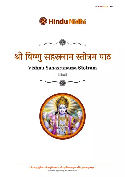 श्री विष्णु सहस्रनाम स्तोत्रम पाठ PDF