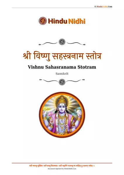 श्री विष्णु सहस्त्रनाम स्तोत्र PDF