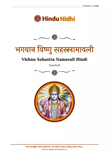 भगवान विष्णु सहस्रनामावली PDF