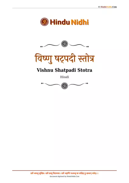 विष्णु षट्पदी स्तोत्र PDF