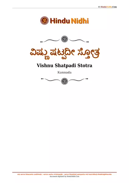 ವಿಷ್ಣು ಷಟ್ಪದೀ ಸ್ತೋತ್ರ PDF