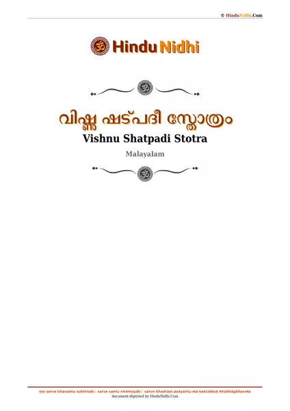 വിഷ്ണു ഷട്പദീ സ്തോത്രം PDF