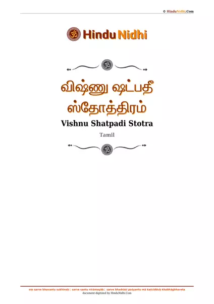 விஷ்ணு ஷட்பதீ ஸ்தோத்திரம் PDF