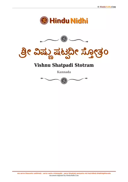 ಶ್ರೀ ವಿಷ್ಣು ಷಟ್ಪದೀ ಸ್ತೋತ್ರಂ PDF